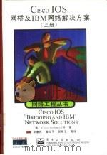 CISCO IOS网桥及IBM网络解决方案  上（1999 PDF版）