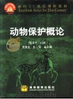 动物保护概论（1999 PDF版）