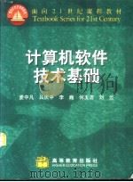 计算机软件技术基础（1999 PDF版）