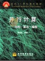 并行计算  结构·算法·编程（1999 PDF版）