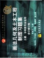 画法几何及土木工程制图习题集（ PDF版）