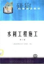 水利工程施工  第3版（1980 PDF版）