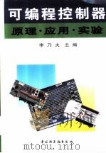 可编程控制器原理·应用·实验（1998 PDF版）