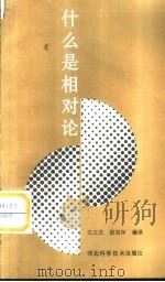 什么是相对论（1990 PDF版）