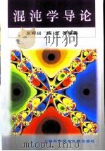 混沌学导论（1996 PDF版）