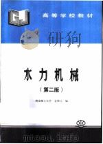 水力机械  第2版（1986 PDF版）