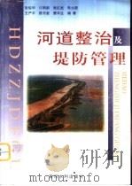 河道整治及堤防管理（1998 PDF版）