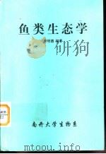 鱼类生态学（1990 PDF版）