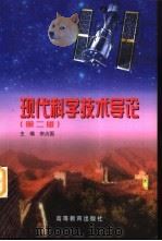 现代科学技术导论  第2版（1998 PDF版）