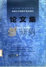 内蒙古自然科学基金项目论文集  1991-1995（1999 PDF版）