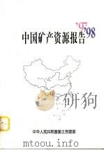 中国矿产资源报告  '97  '98（1999 PDF版）
