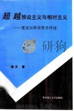 超越预设主义与相对主义  夏皮尔科学哲学评述（1997 PDF版）