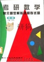 考研数学常见题型解析及模拟试题  第3版（1996 PDF版）