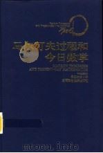 马尔可夫过程和今日数学 1999 PDF电子版封面 7535725171 王梓坤著