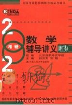 2004年考研数学辅导讲义  理工类（1999 PDF版）