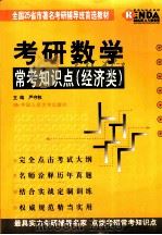 2002年考研数学常考知识点 经济类 1999 PDF电子版封面 7300031099 严守权主编