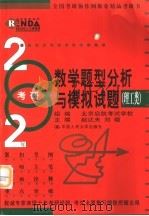 考研数学题型分析与模拟试题  理工类（1999 PDF版）