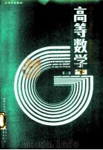 高等数学 下 1964 PDF电子版封面 7040012553 盛祥耀等编写