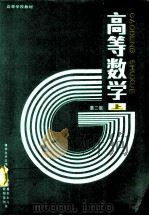 高等数学  上  第2版（1985 PDF版）