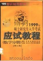 1999年硕士研究生入学考试应试教程  数学分册（1998 PDF版）