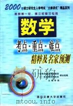 数学考点·重点·难点精粹及名家预测（1999 PDF版）
