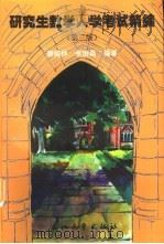 研究生数学入学考试精编（1999 PDF版）