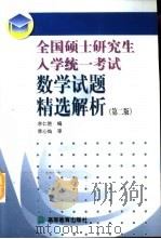 全国硕士研究生入学统一考试数学试题精选解析（1998 PDF版）