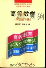 高等数学  同步练习册（1998 PDF版）