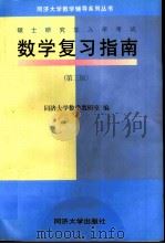 硕士研究生入学考试数学复习指南（1998 PDF版）