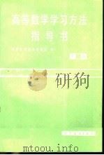 高等数学学习方法指导书 （下册）（ PDF版）