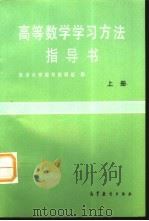 高等数学学习方法指导书  上（1959 PDF版）