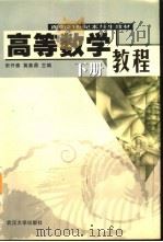 高等数学教程  下（1999 PDF版）