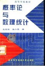 概率论与数理统计（1996 PDF版）
