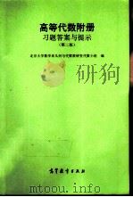 高等学校教学参考书 《高等代数》附册 习题答案与提示 1979 PDF电子版封面 704003753X 北京大学数学系几何与代数教研室代数小组编