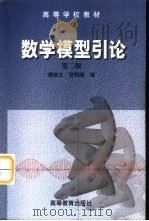数学模型引论（1991 PDF版）
