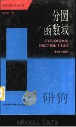 分圆函数域 1997 PDF电子版封面 7532339491 冯克勤著