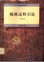 随机过程引论（1999 PDF版）
