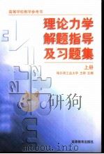 高等学校教学参考书 理论力学解题指导及（ PDF版）