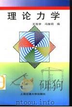 理论力学 1999 PDF电子版封面 7313022212 王笃学,冯维明编著