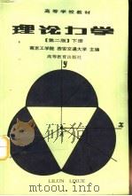 理论力学  第2版  下（1979 PDF版）