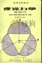 理论力学  第2版  上（1978 PDF版）
