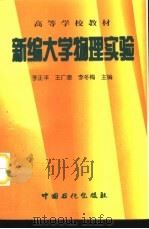 新编大学物理实验（1998 PDF版）