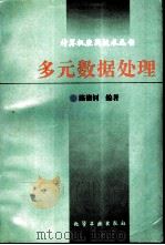 多元数据处理（1998 PDF版）