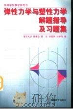 弹性力学与塑性力学解题指导及习题集（1985 PDF版）