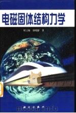 电磁固体结构力学（1999 PDF版）