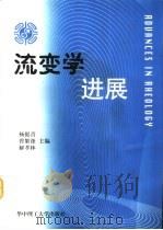 流变学进展  1999（1999 PDF版）