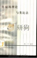 电磁场理论与类比法（1998 PDF版）