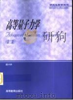 高等量子力学 第2版 1999 PDF电子版封面 704009925X 喀兴林著