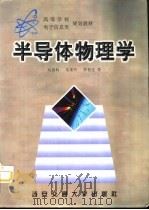 半导体物理学（1998 PDF版）