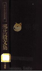 邢其毅文集（1999 PDF版）